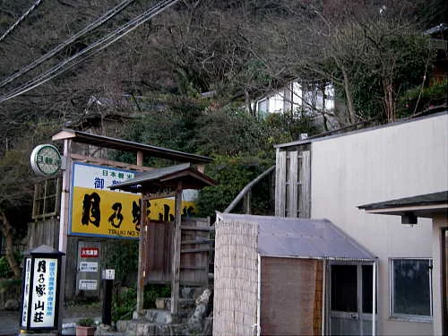 月乃家山荘(閉館しました)