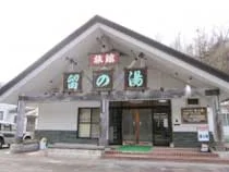 東大沼温泉 旅館 留の湯(閉館しました)