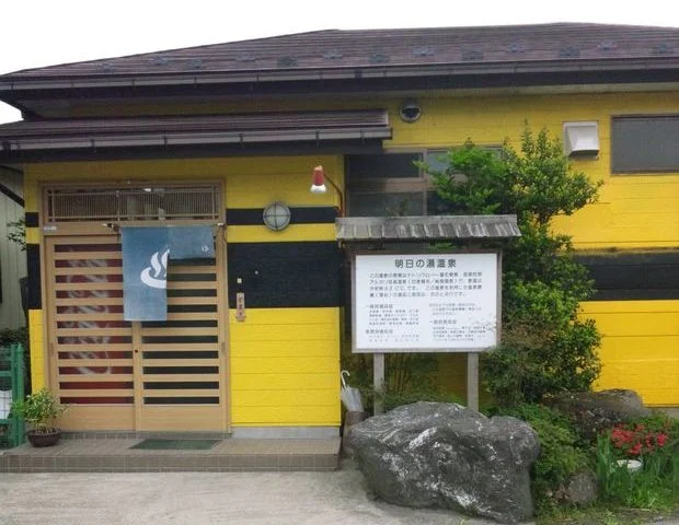 明日の湯温泉