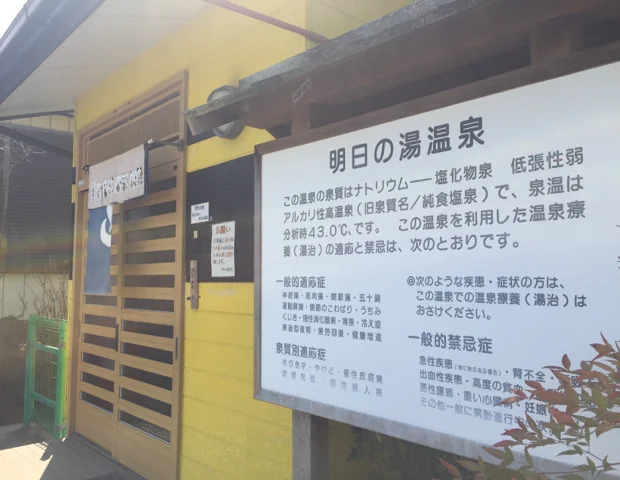 明日の湯温泉