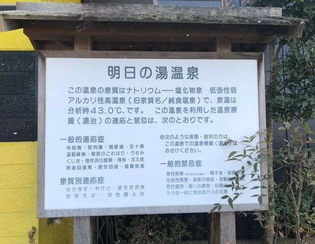 明日の湯温泉