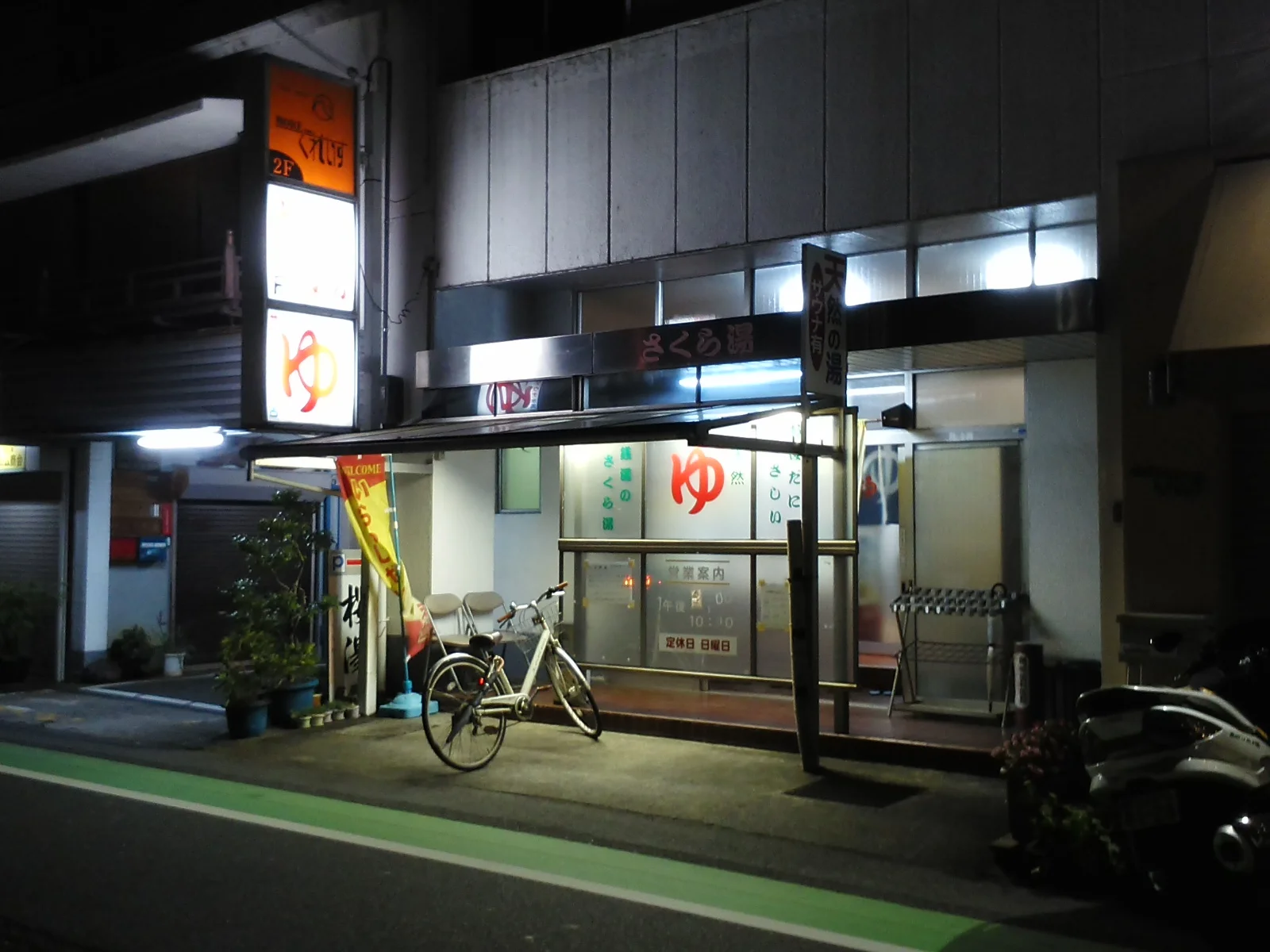 さくら湯