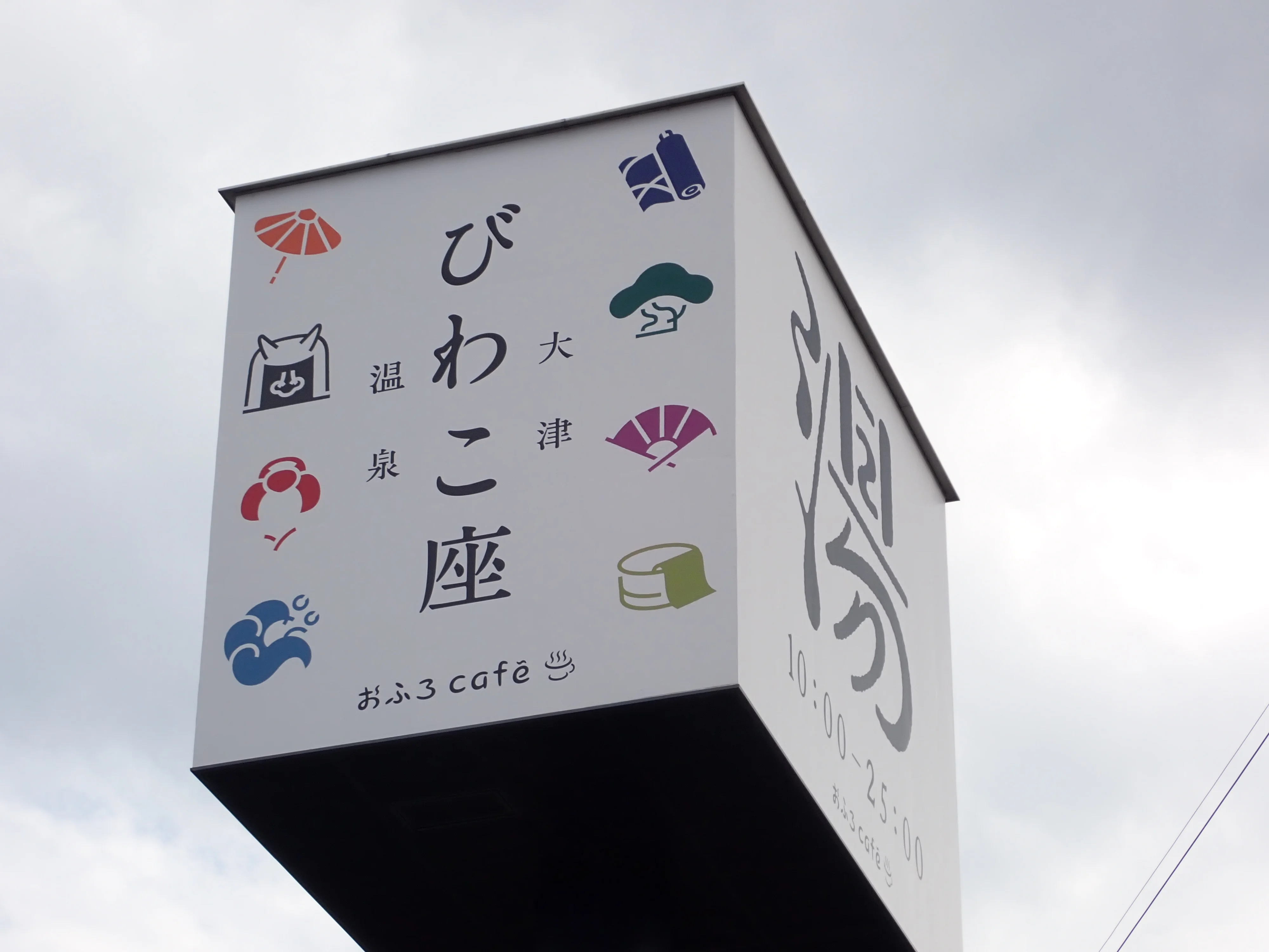 大津温泉 おふろcafé びわこ座