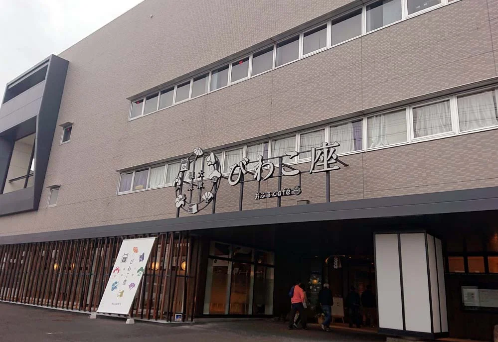 大津温泉 おふろcafé びわこ座