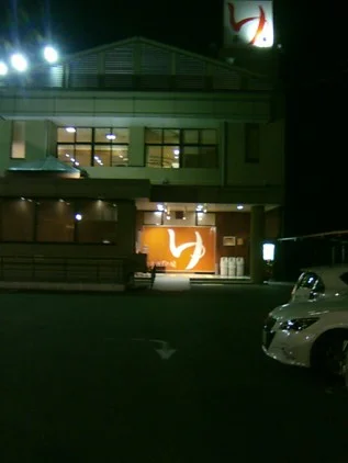 びわこ大橋 天然温泉 みずほの湯(閉館しました)