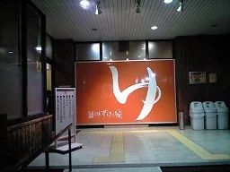 びわこ大橋 天然温泉 みずほの湯(閉館しました)