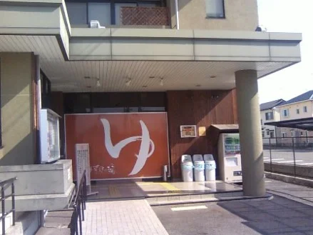 びわこ大橋 天然温泉 みずほの湯(閉館しました)