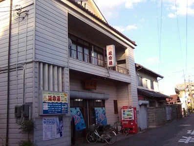 延命湯