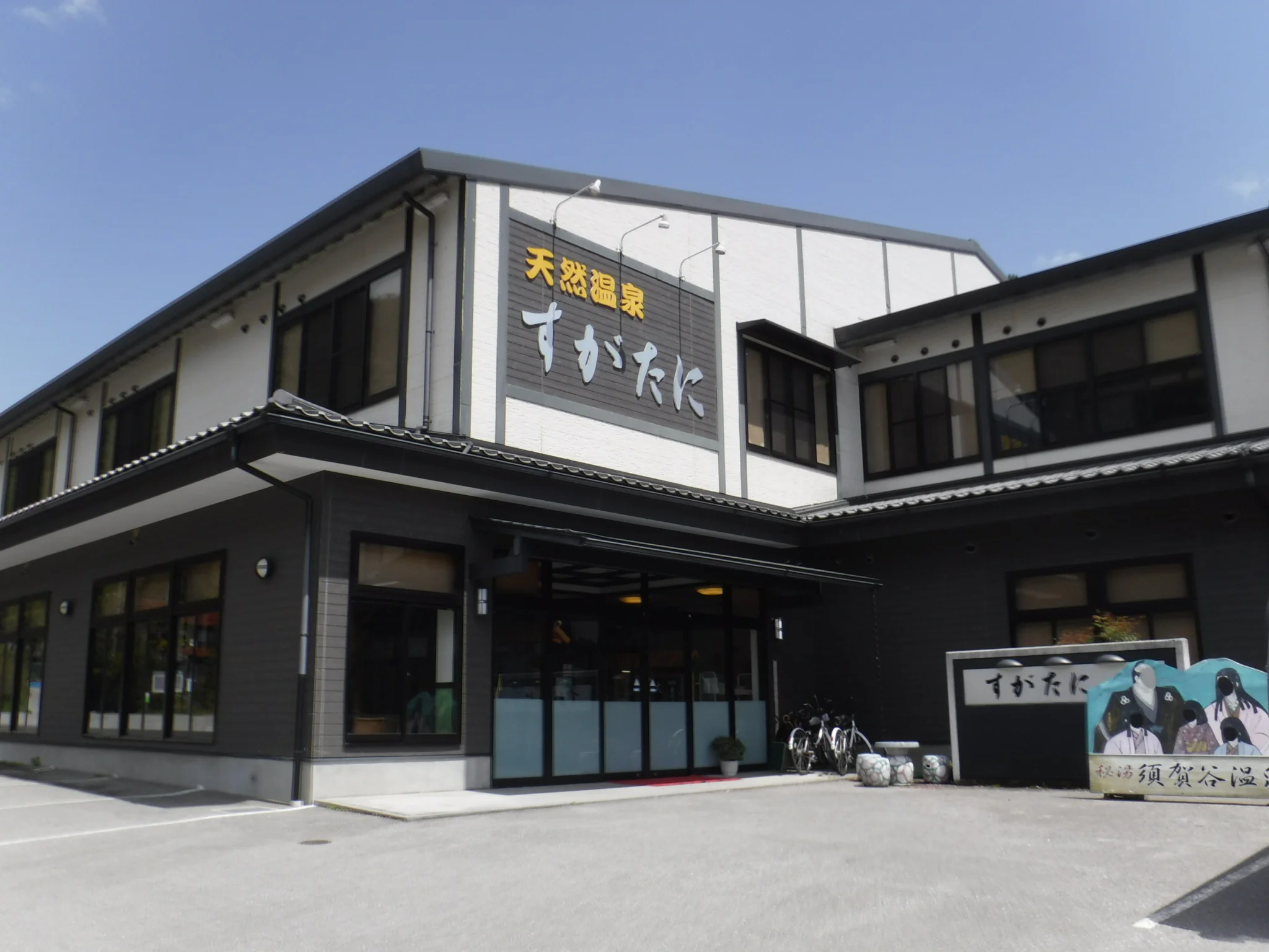 須賀谷温泉(すがたにおんせん）