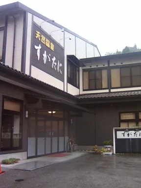 須賀谷温泉(すがたにおんせん）