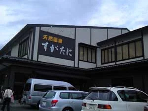須賀谷温泉(すがたにおんせん）