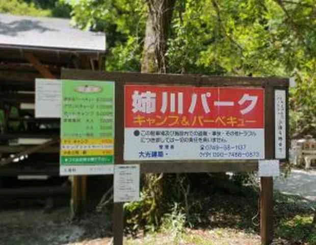 姉川パーク