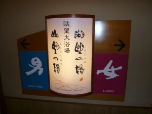 湯元舘