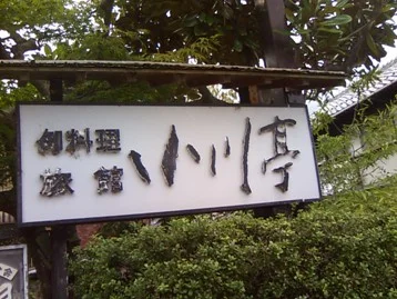 信楽たぬき温泉　炎の里信楽の宿　小川亭