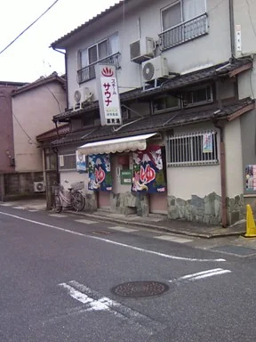 高見湯(閉館しました)