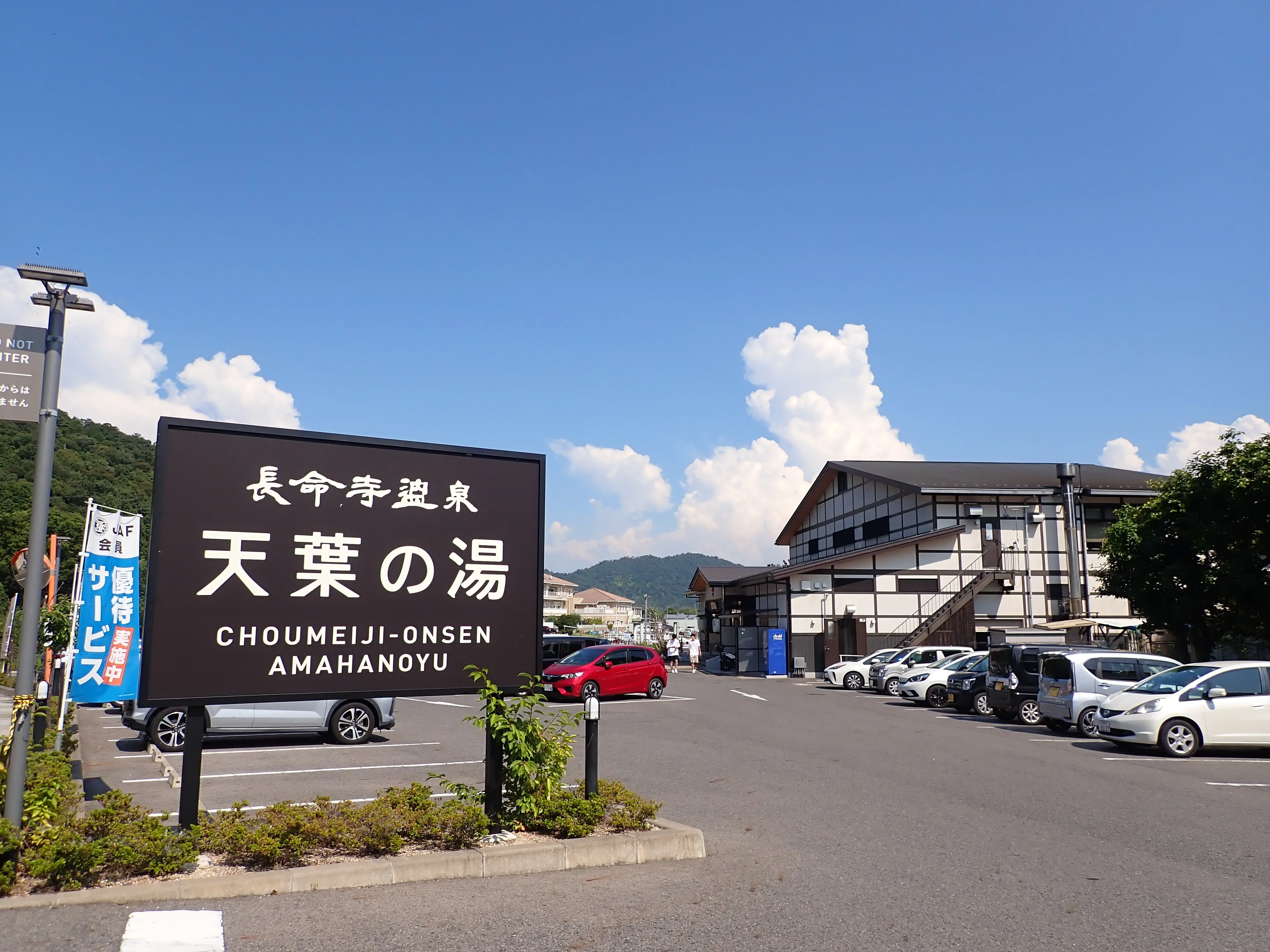 長命寺温泉天葉の湯（旧 長命ずいかくの湯）