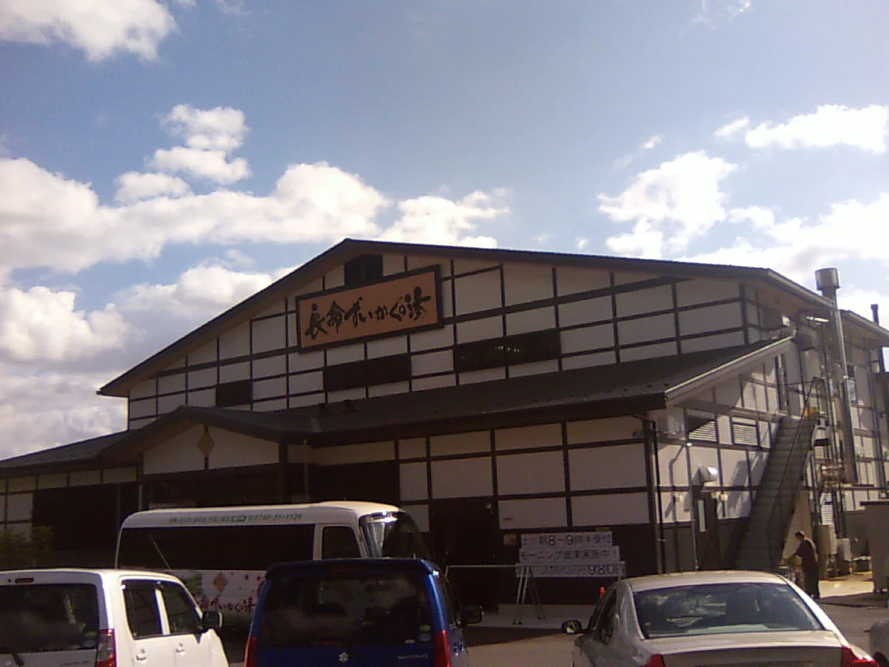 長命寺温泉天葉の湯（旧 長命ずいかくの湯）