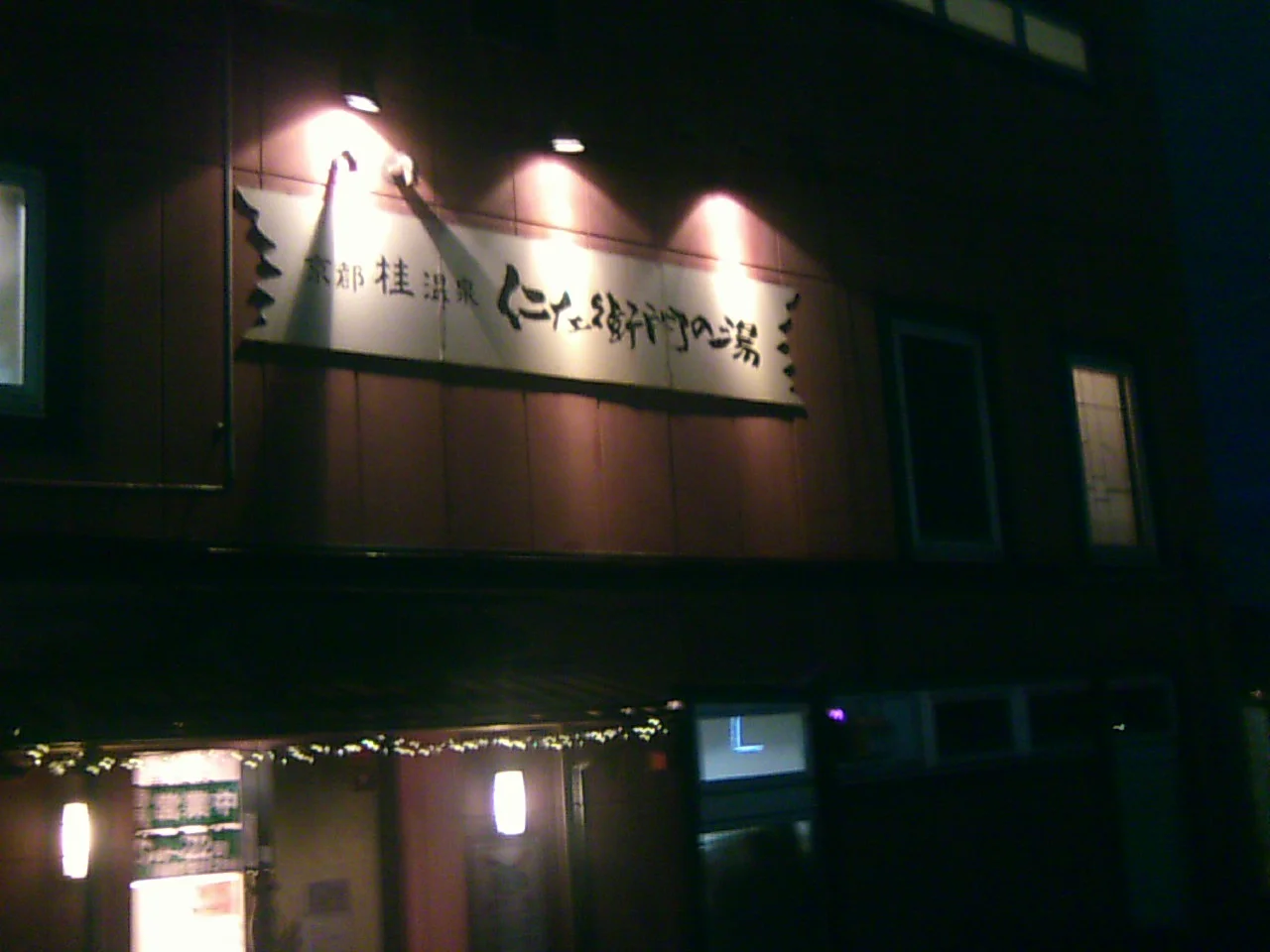 京都桂温泉 仁左衛門の湯(にざえもんのゆ)