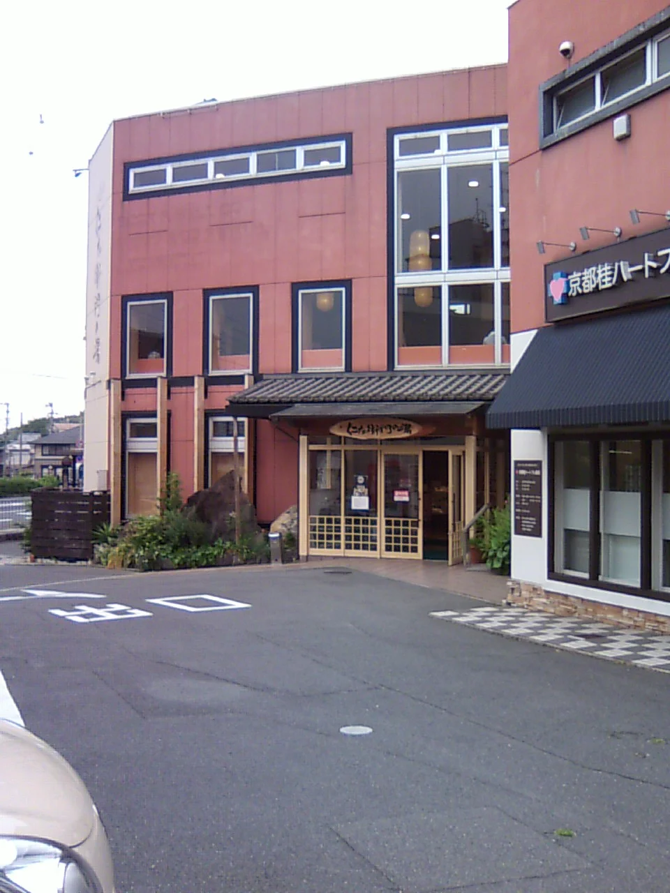 京都桂温泉 仁左衛門の湯(にざえもんのゆ)