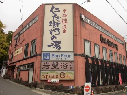 京都桂温泉 仁左衛門の湯(にざえもんのゆ)