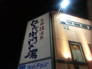 京都桂温泉 仁左衛門の湯(にざえもんのゆ)