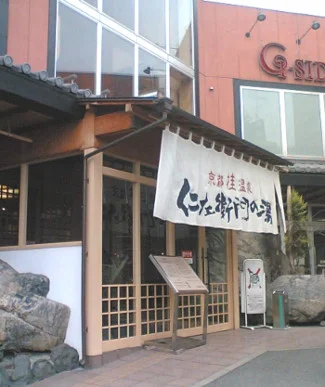 京都桂温泉 仁左衛門の湯(にざえもんのゆ)