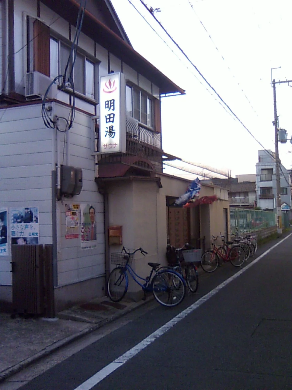 明田湯