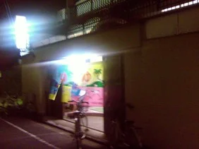 明田湯