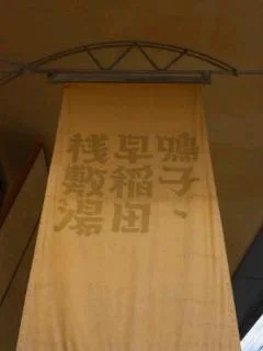 鳴子・早稲田桟敷湯（なるこ わせださじきゆ）