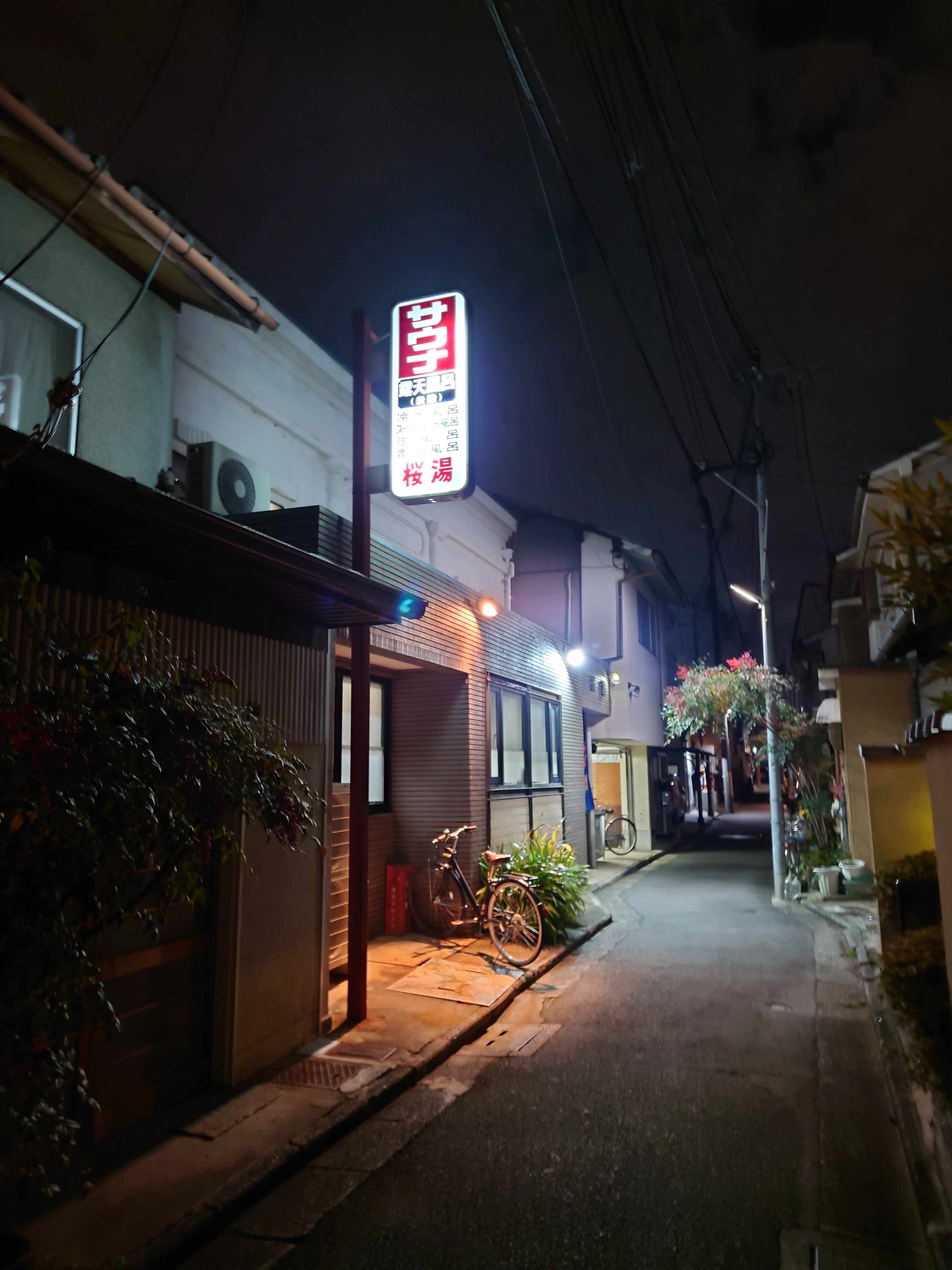 桜湯(閉館しました)