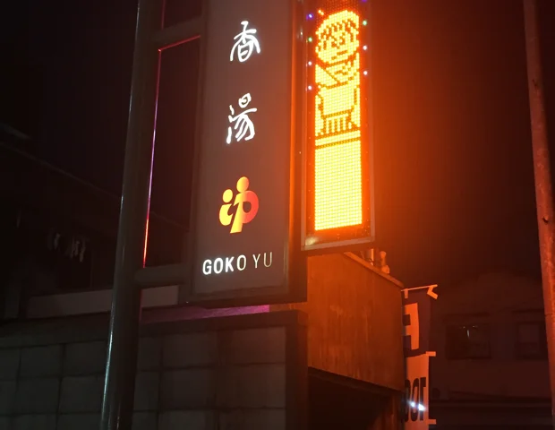 五香湯（ごこうゆ）