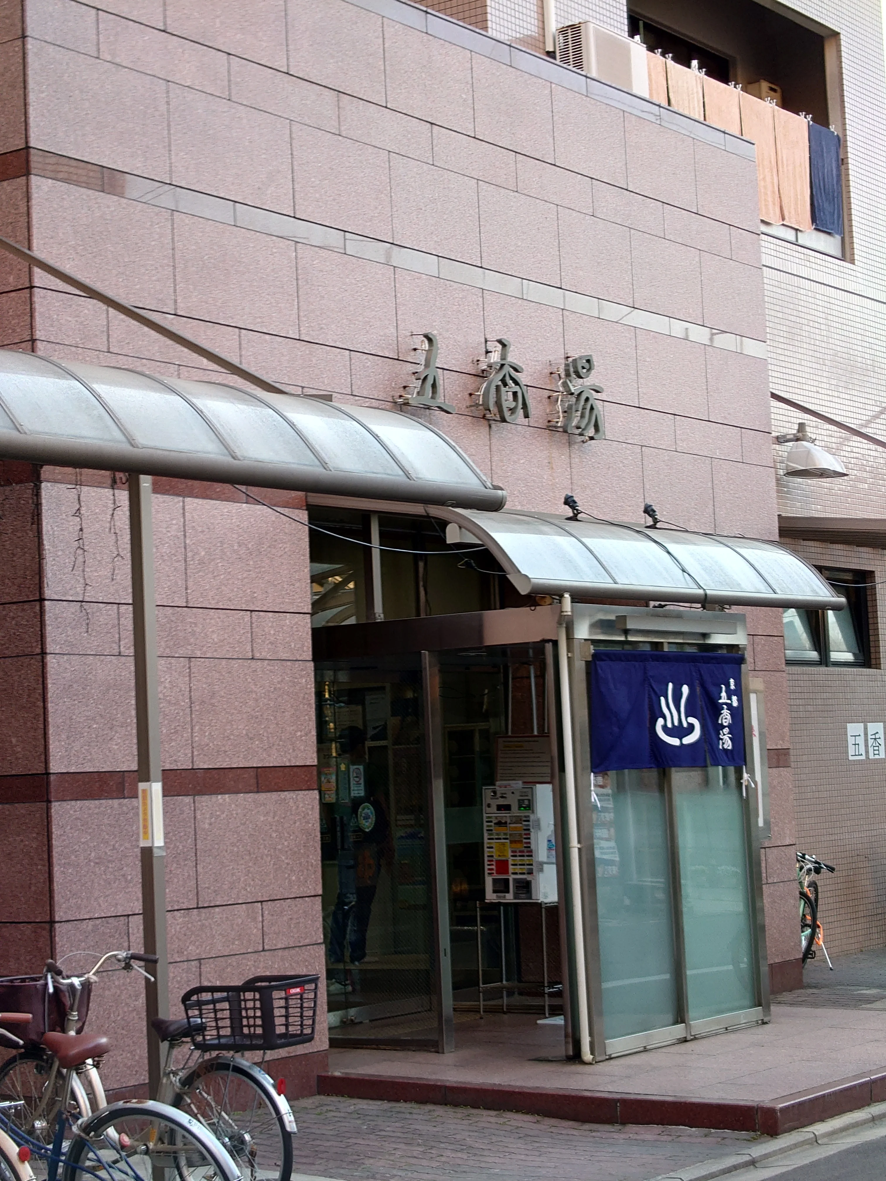 五香湯（ごこうゆ）