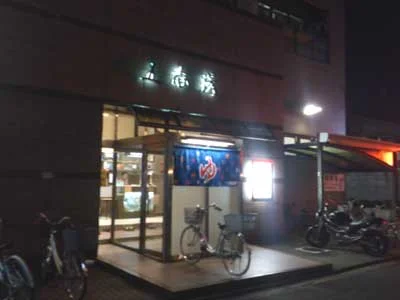 五香湯（ごこうゆ）