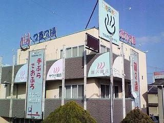 鶴の湯