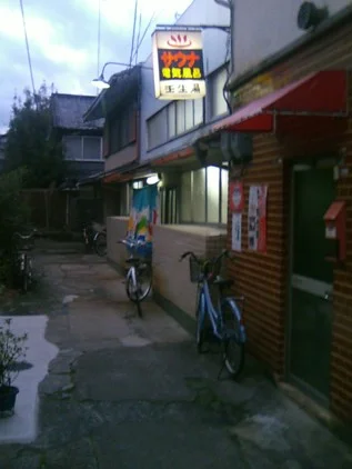 壬生湯