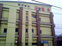 栄温泉 うし乃湯(閉館しました)