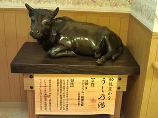 栄温泉 うし乃湯(閉館しました)