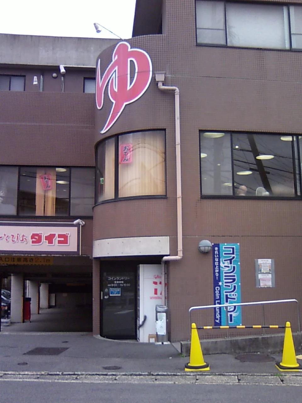 湯ーとぴあダイゴ