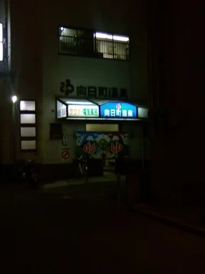 Mukomachi Onsen - Kyoto