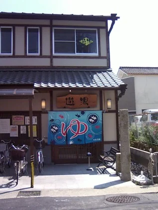 遊湯（閉館しました）