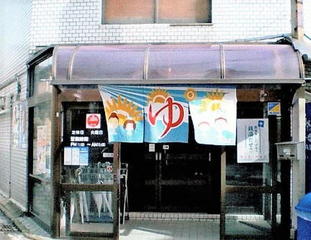 弥生湯＜西院＞