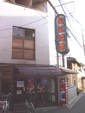弥生湯＜西院＞