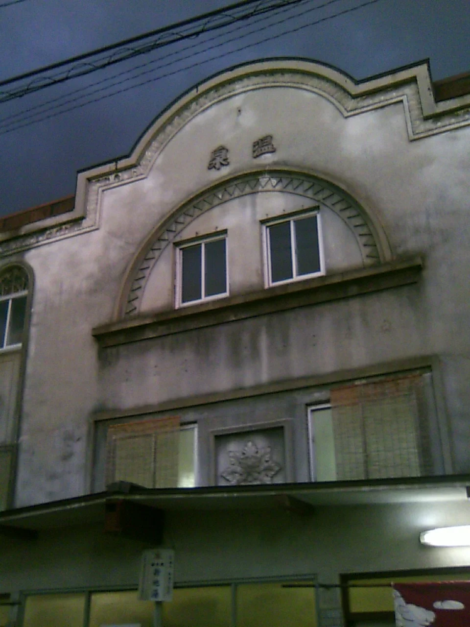 新地湯