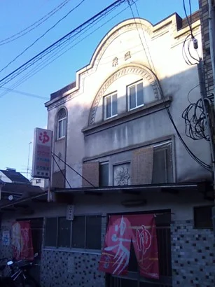 新地湯
