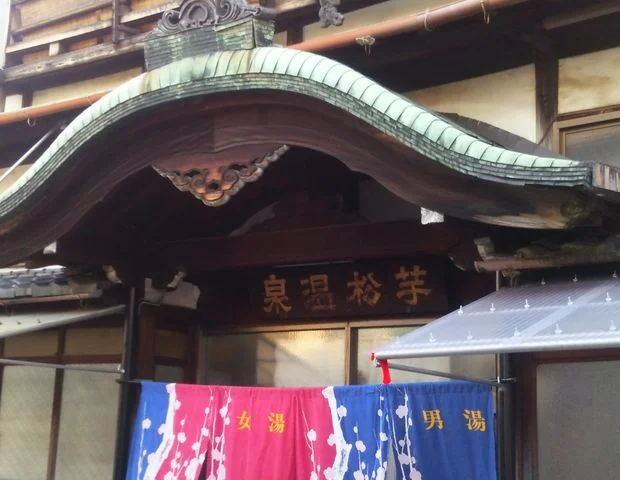 芋松温泉