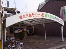 笠の湯(閉館しました)