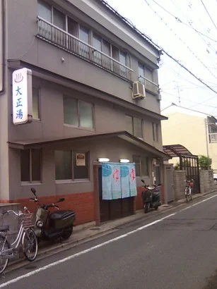大正湯（新町）