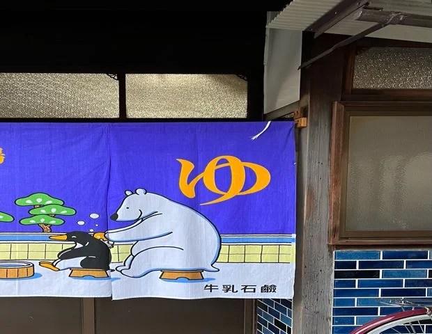 日の出湯