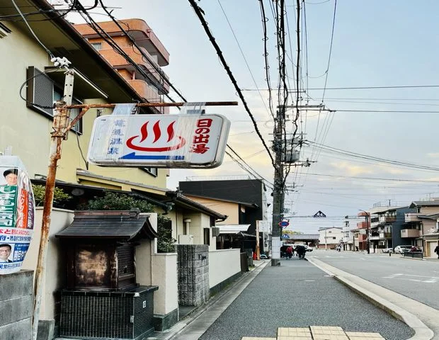 日の出湯