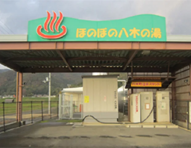 八木温泉スタンド　ほのぼの八木の湯